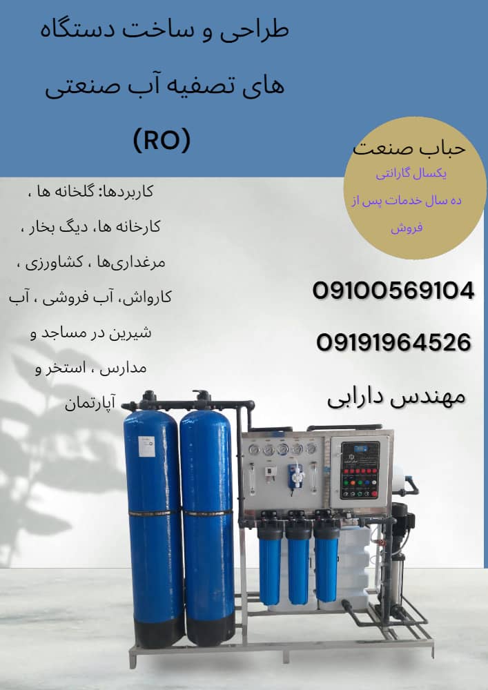 طراحی و ساخت دستگاه تصفیه آب صنعتی حباب صنعت در اراک